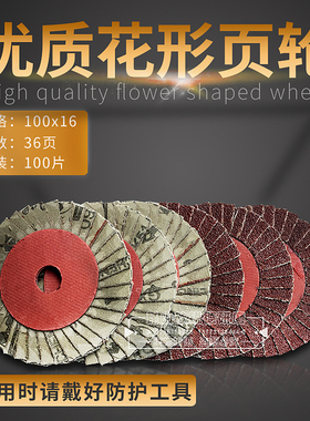 花叶轮页轮花形抛光打磨片100x16红色纸芯36页木工家具配件