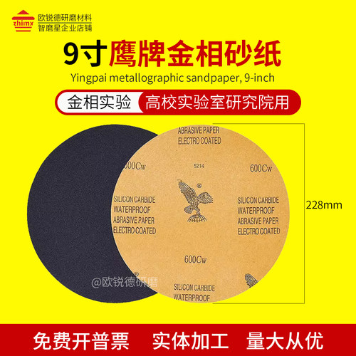 鹰牌金相砂纸院校工厂通用