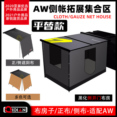 户外黑胶化车边帐篷侧帐aw拓展