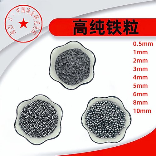 高纯铁粒科研铁粒金属铁球包邮