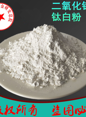 二氧化钛粉末 金红石型锐钛型亲水氧化钛粉微米 纳米 科研 钛白粉