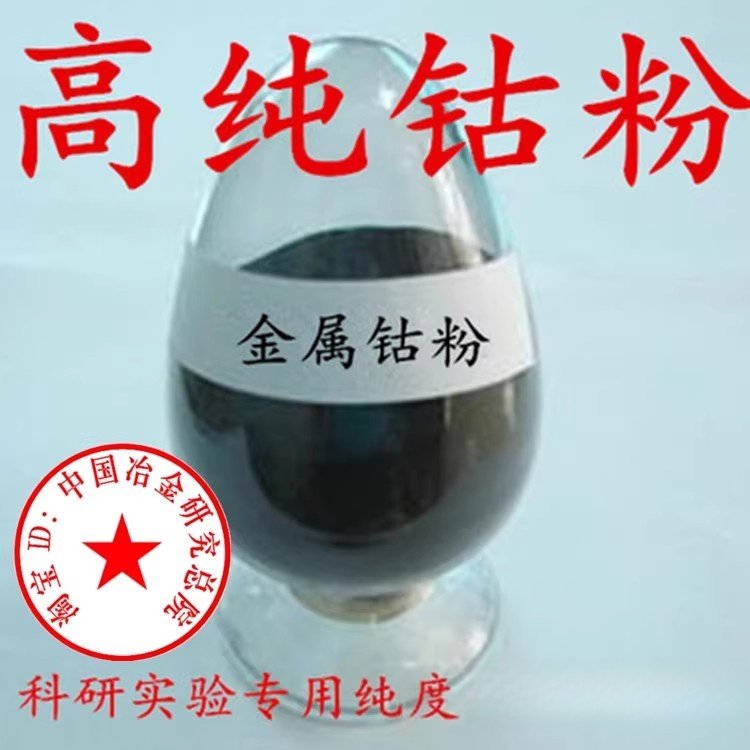 钴粉高纯钴粉金属钴粉纳米钴粉末电解超细钴粉微米钴粉还原Co科研