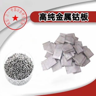 钴板高纯钴块金属钴板电解钴板金川钴板华友钴块钴靶材钴豆钴元素