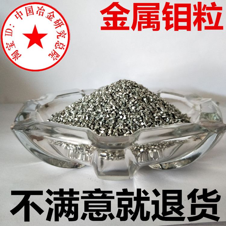 钼粒高纯金属钼粒 钼颗粒钼圆柱 电解钼粒添加剂钼锭块钼粒助熔剂