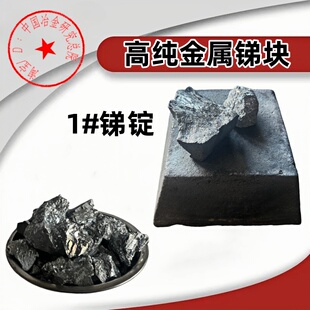 高纯金属Sb锑块锑锭锑颗粒国标锑Sb单质锑元素纯锑粒
