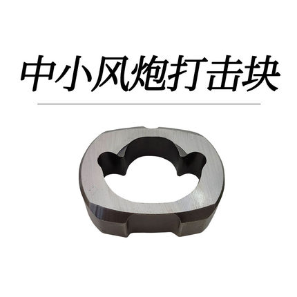 大中小风炮配件 气动扳手工具 双锤打击块冲击块甩块 大全