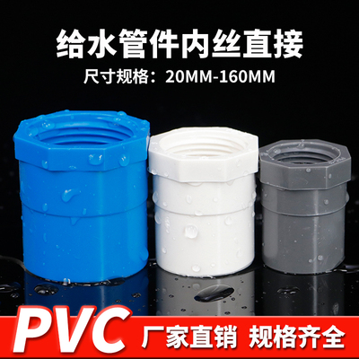PVC内丝直接 UPVC内螺直接内牙接头直通胶粘给水管件配件20 25 32