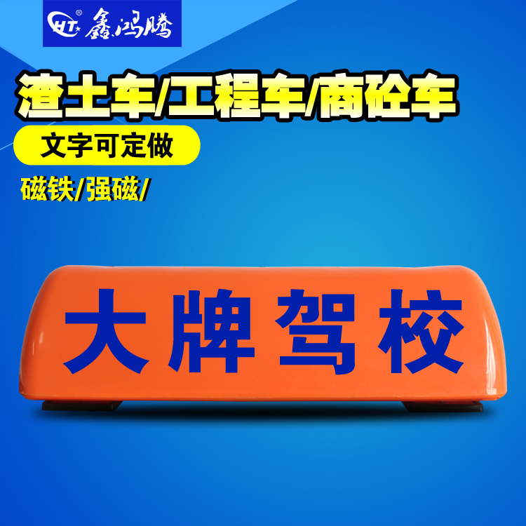 代驾车顶灯 渣土车顶灯 训练车顶灯 汽车顶灯 灯箱广告 黄色磁铁