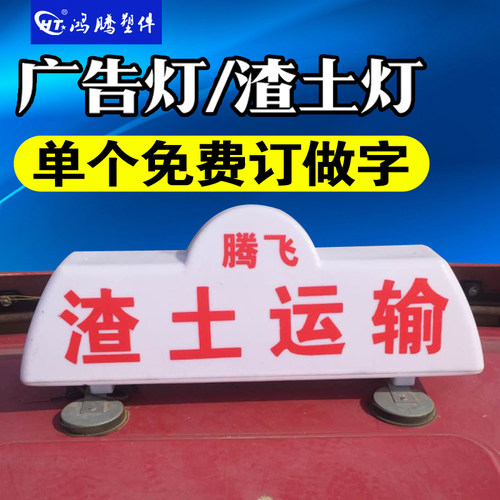 渣土建筑垃圾车拉土商砼车顶灯
