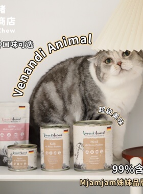 99%含肉量的ven！德国Venandi猫罐头餐包纯肉无谷低敏成幼猫湿粮