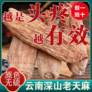 天麻云南昭通干货非野生新鲜500g 特级中药材磨天麻片粉 正品 包邮