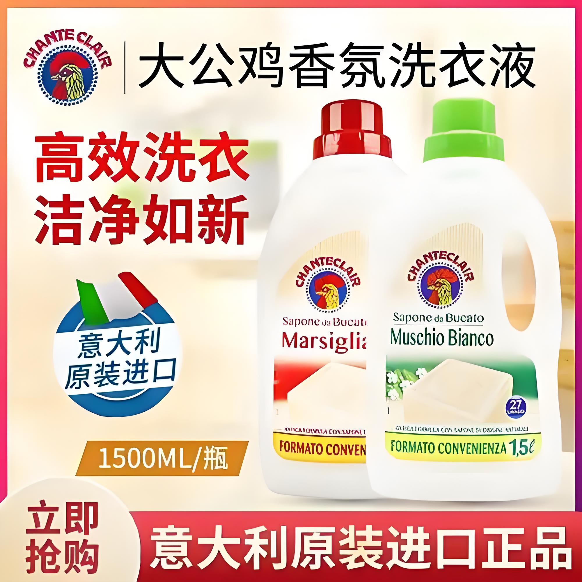 意大利大公鸡洗衣液家庭用进口正品持久留香抑菌婴儿孕妇用皂液