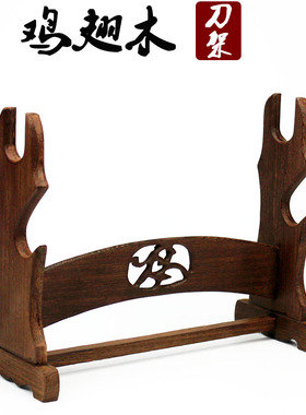 红木雕鸡翅木实木双层日本武士刀架一二层宝剑架子装饰刀剑架底座