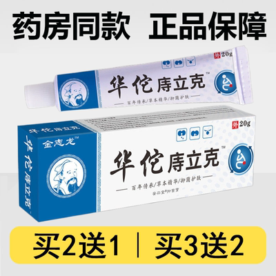 正品金志龙华佗痔立克乳膏痔疮膏20g/支内外混合型抑菌护肤软膏