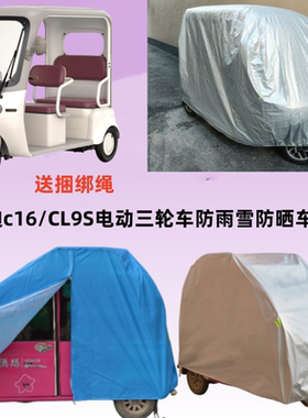 雅迪c16/CL9电动三轮车衣防雨罩一体棚防晒防雨遮阳全罩加厚车罩