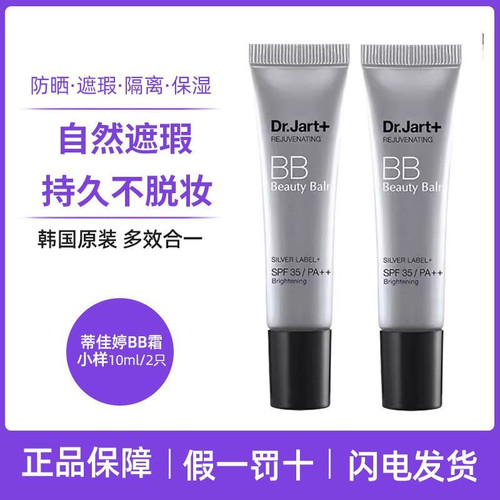 Dr.jart+蒂佳婷银管BB霜小样10ml支 隔离高倍防晒遮瑕提亮长效