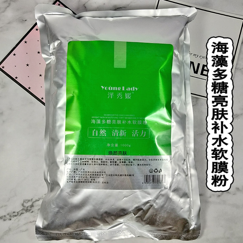泽秀媛海藻多糖补水嫩白软膜粉