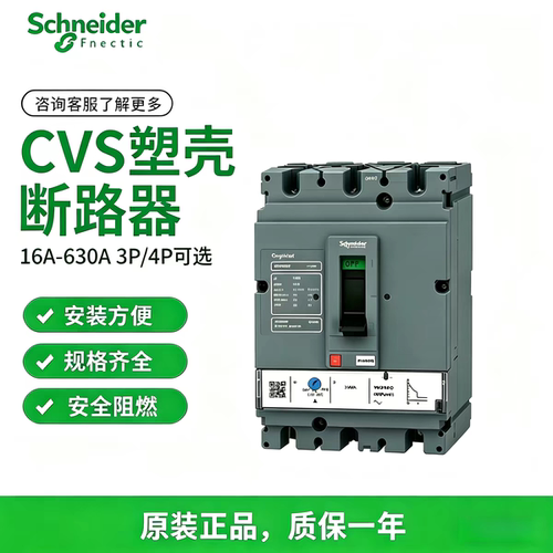 施耐德CVS系列塑壳断路器开关