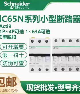 施耐德 A9系列 IC65N小型断路器 IC65N 4P C63A 家用空气开关
