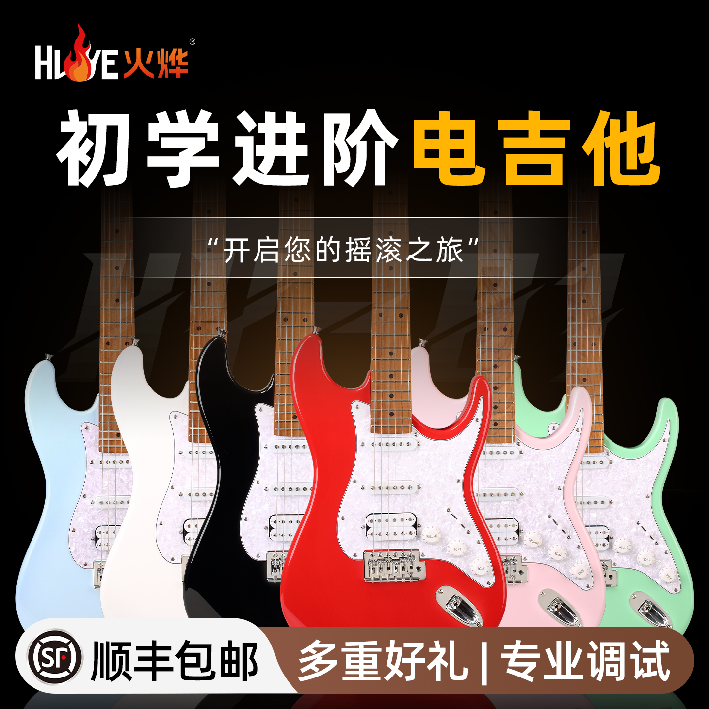 火烨电吉他初学者新手入门专业级单单双摇拾音器ST摇滚初学带音响