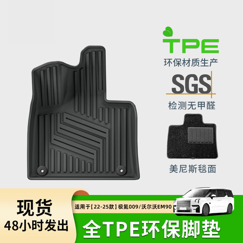 适用于22-24款极氪009/25款沃尔沃EM90汽车脚垫全TPE脚垫后备箱垫
