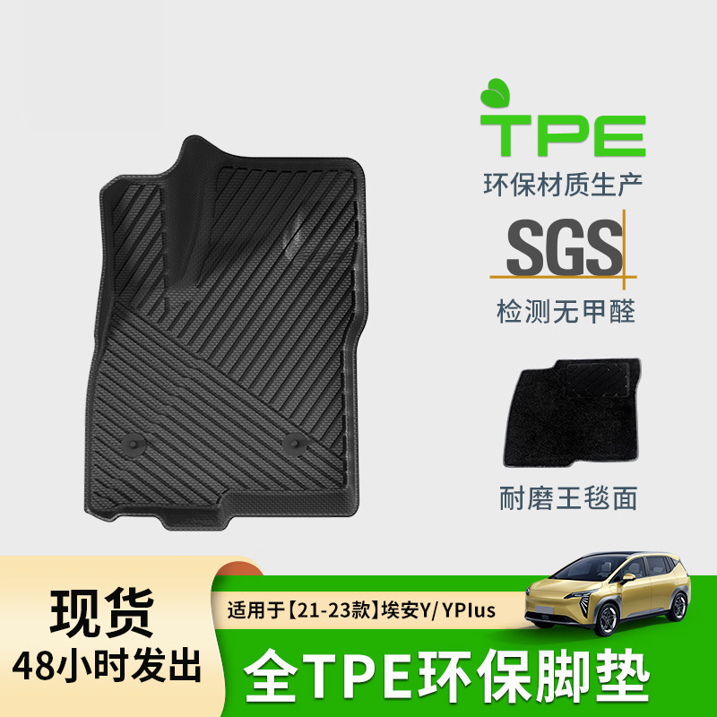 适用于21-23款埃安Y/Y PLUS汽车脚垫专车专用TPE脚垫防水后备箱垫