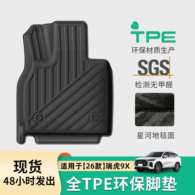 适用于26款瑞虎9X汽车脚垫专车专用脚垫TPE脚垫全天候后备箱垫子