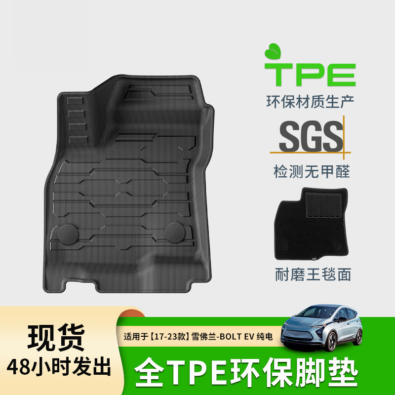 适用于17-23款雪佛兰BOLT EV纯电汽车脚垫专车专用全TPE脚垫