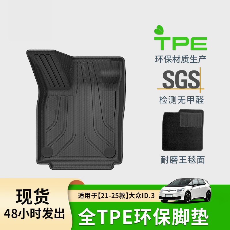 适用于21-25款大众ID.3汽车脚垫全车全环保TPE专车专用脚垫尾箱垫