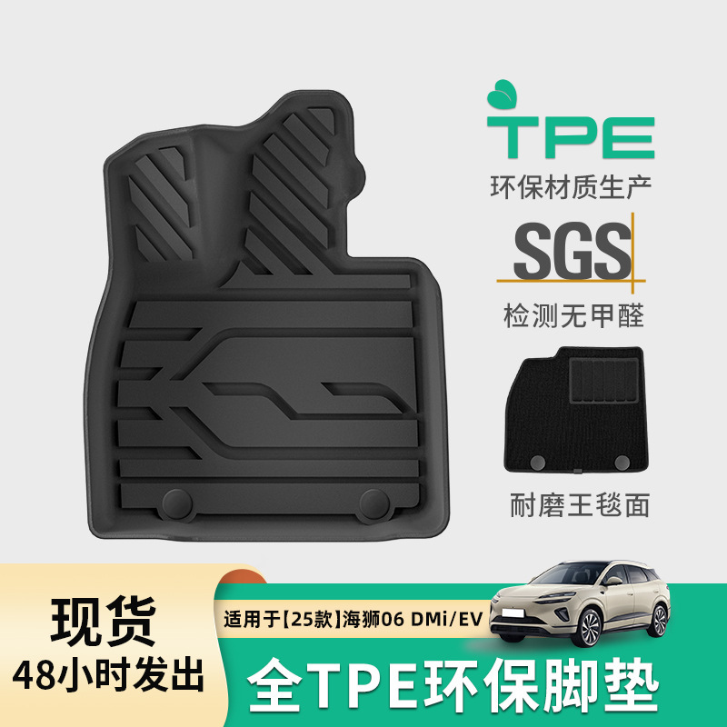 适用于25款海狮06 EV/DM-i汽车脚垫耐脏尾箱垫TPE脚垫后备箱垫子