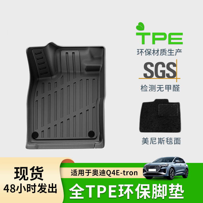 适用于23款奥迪Q4E-tron专车专用脚垫TPE脚垫后备箱垫座椅靠背垫