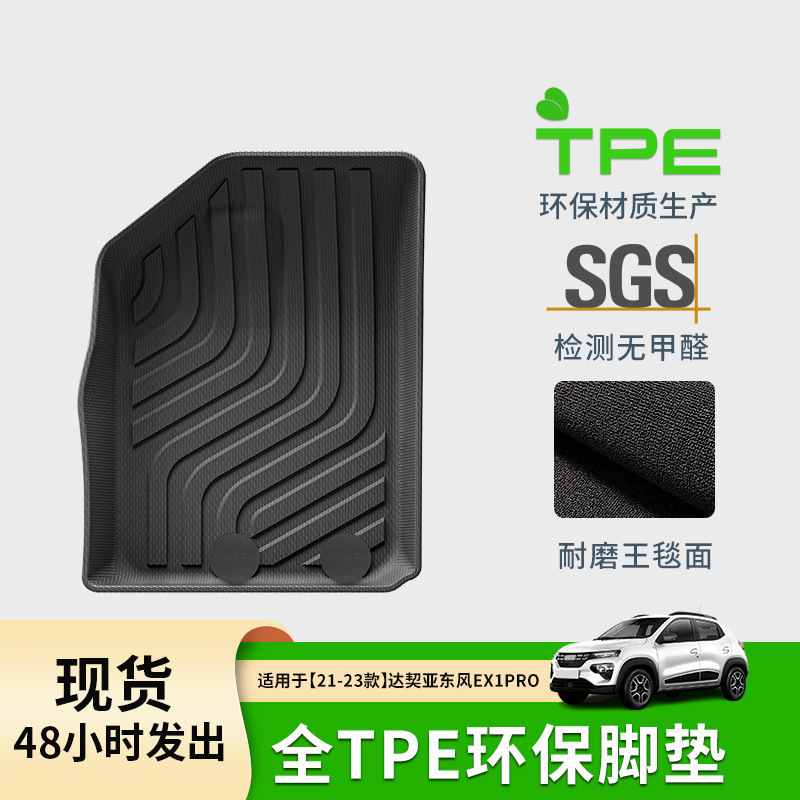 适用于21-23款达契亚 东风EX1PRO/DACIA SPRING汽车脚垫TPE脚垫
