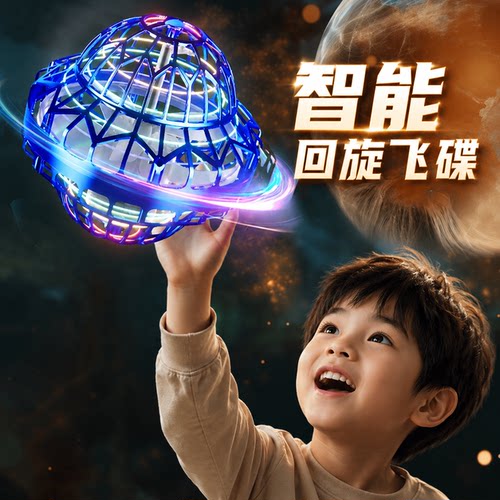 智能感应悬浮飞行球UFO儿童玩具