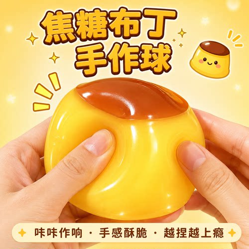 正版焦糖布丁手作解压捏捏乐玩具