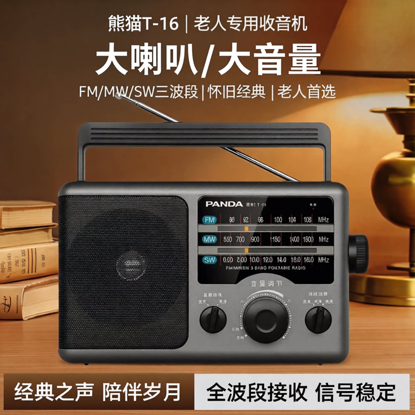 熊猫T-16收音机老人专用全波段fm调频复古老式台式怀旧老年半导体