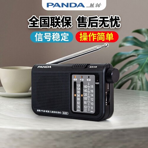 PANDA/熊猫小型收音机老人全波段