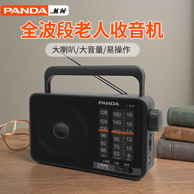 熊猫T-15便携式全波段收音机老人专用老式复古怀旧老年广播半导体