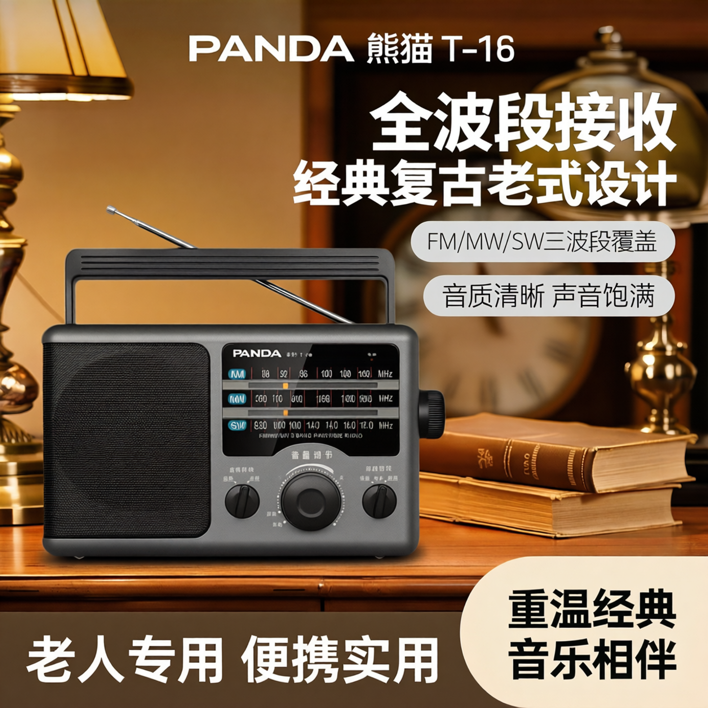 熊猫T-16收音机老人专用全波段fm调频复古老式台式怀旧老年半导体