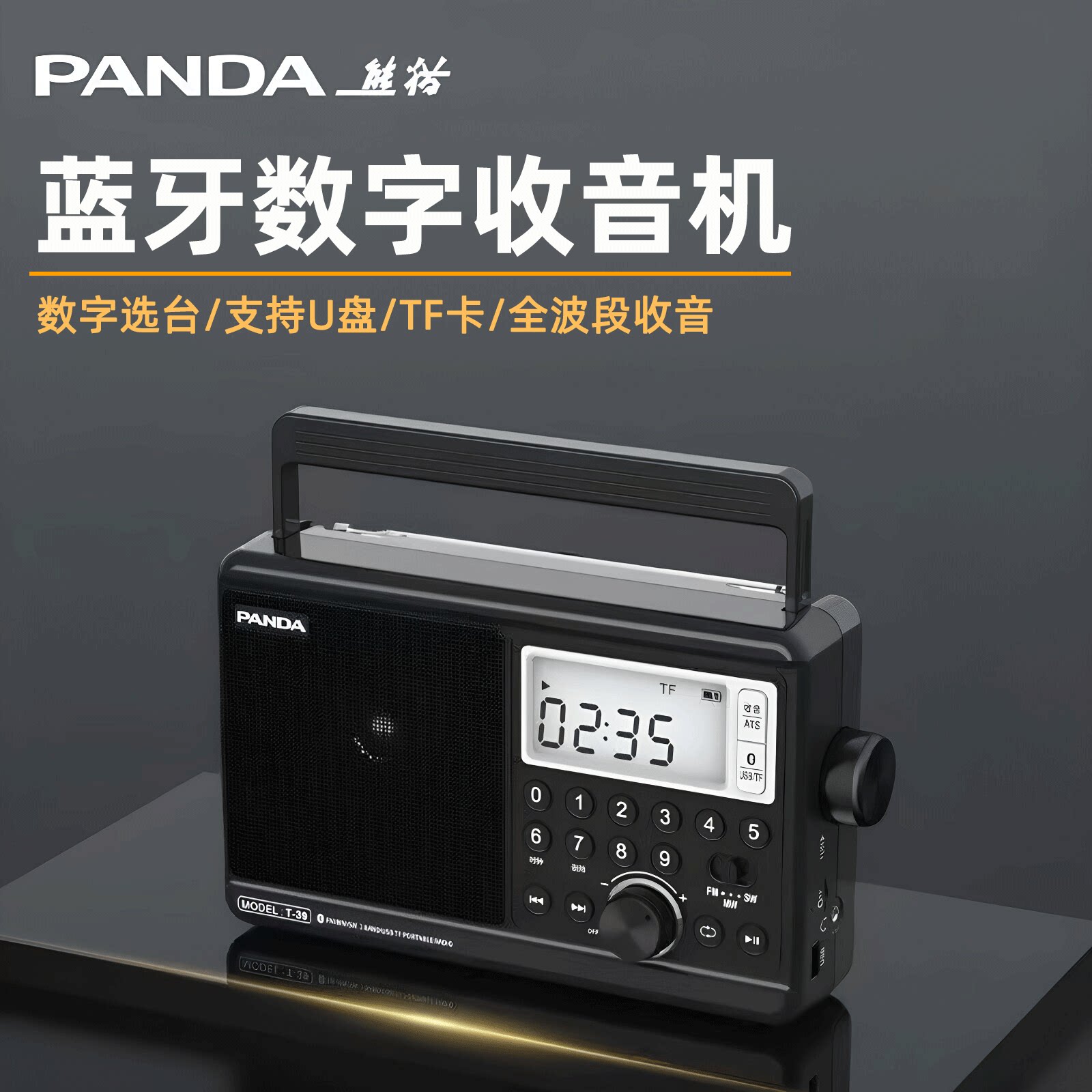熊猫全波段收音机老人专用老式专业纯广播数字音响一体机U盘播放