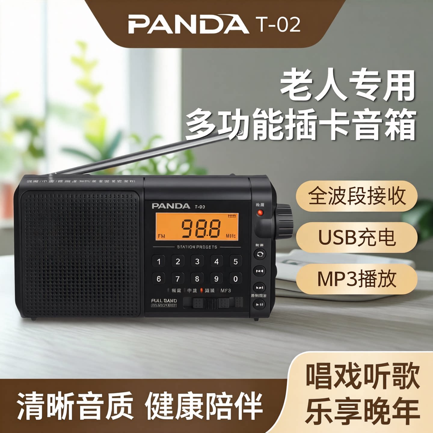 PANDA熊猫T-02收音机老人专用USB充电数字点歌充电插卡唱戏机广播