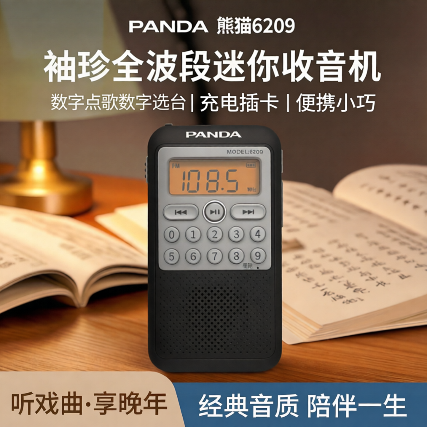 PANDA/熊猫6209袖珍式全波段迷你收音机老人戏曲小型半导体随身听