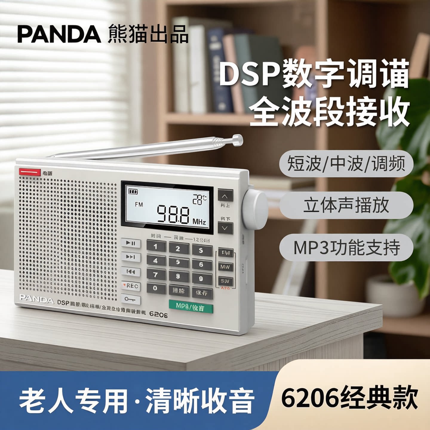 熊猫6206便携式数字调谐全波段新款短波收音机老人专用广播半导体