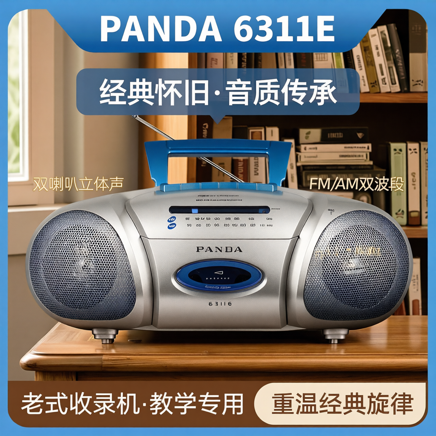 熊猫6311E磁带播放机 教学用台式复古收录机老式怀旧便携式录音机
