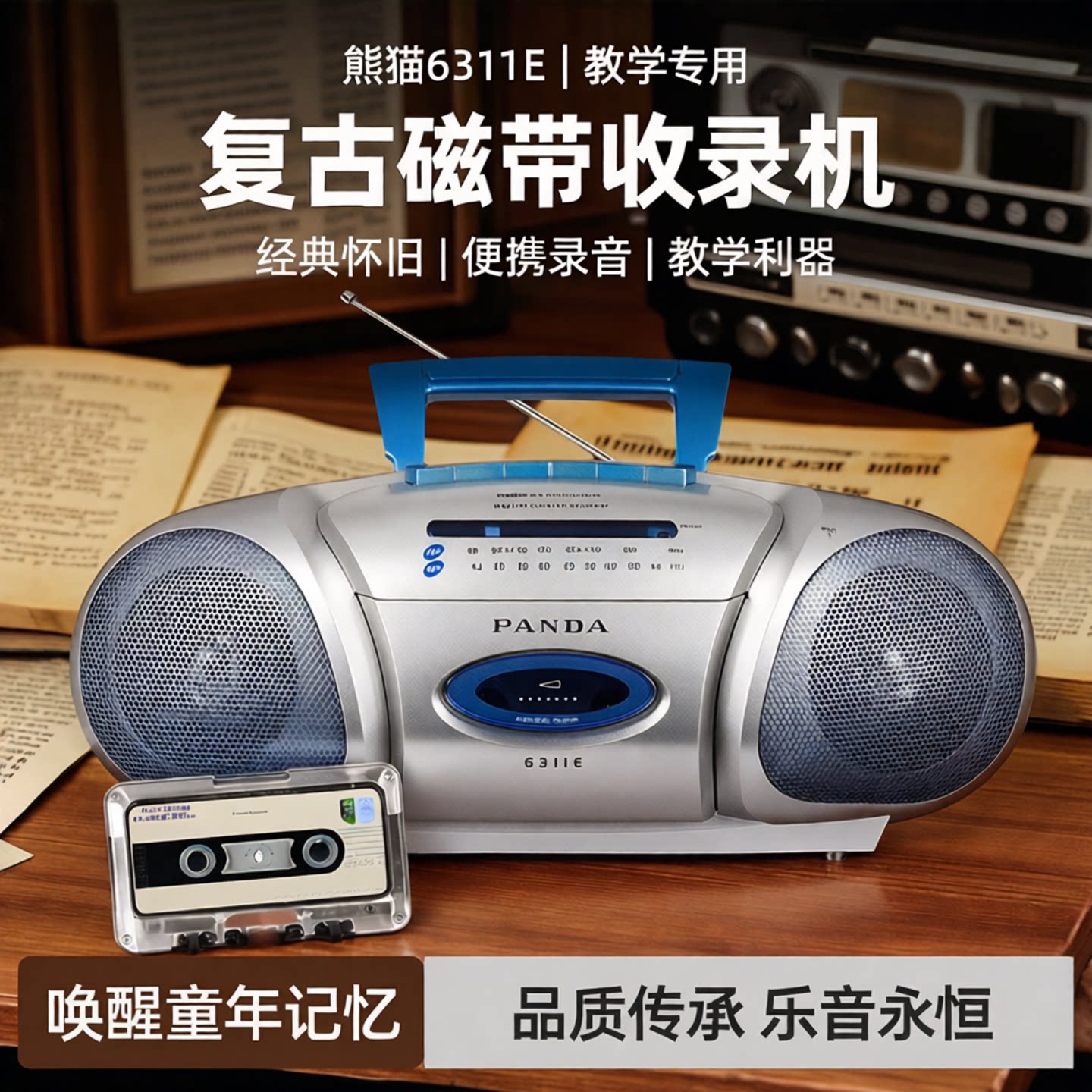 熊猫磁带播放机教学用台式复古收音机收录机老式怀旧便携式录音机
