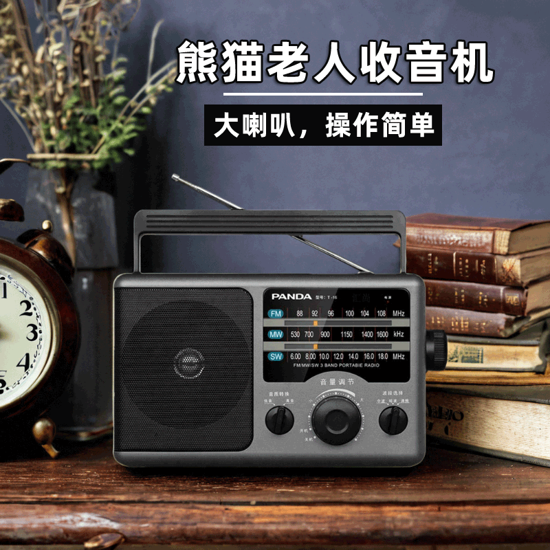 熊猫T-16收音机老人专用全波段fm调频复古老式台式怀旧老年半导体