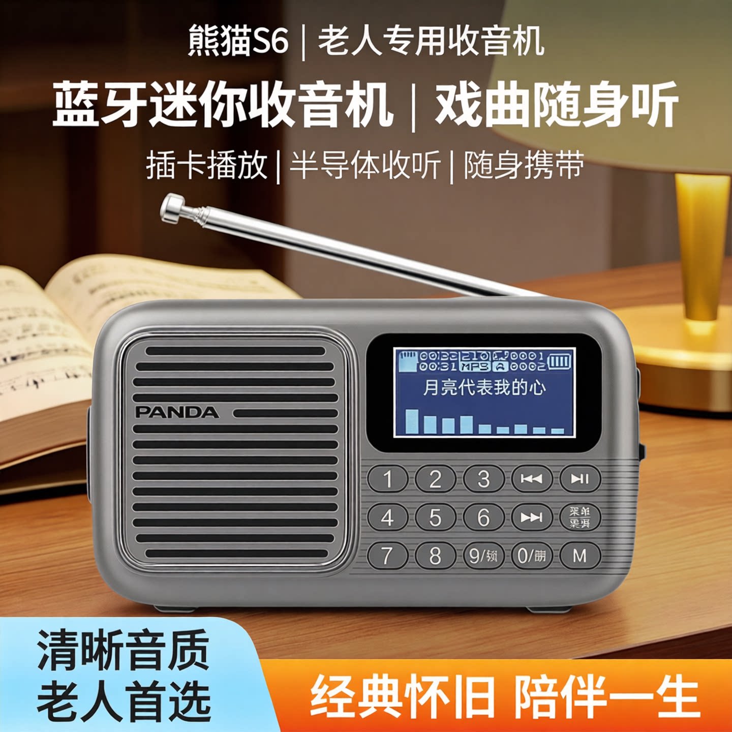 熊猫S6蓝牙迷你收音机老人专用半导体插卡小音箱戏曲随身听播放机