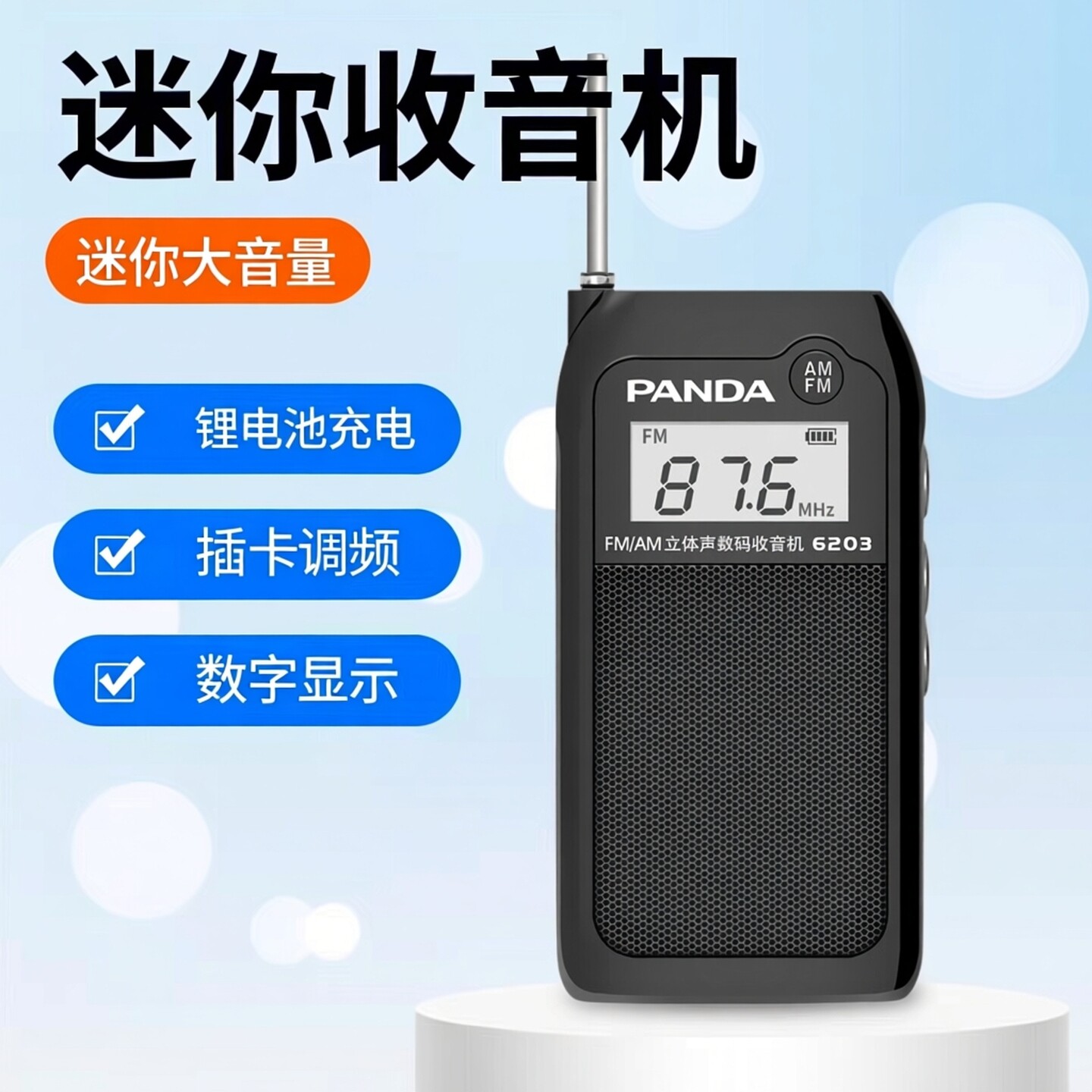 熊猫6203迷你FM立体声收音机新款充电插卡调频广播半导体老人专用