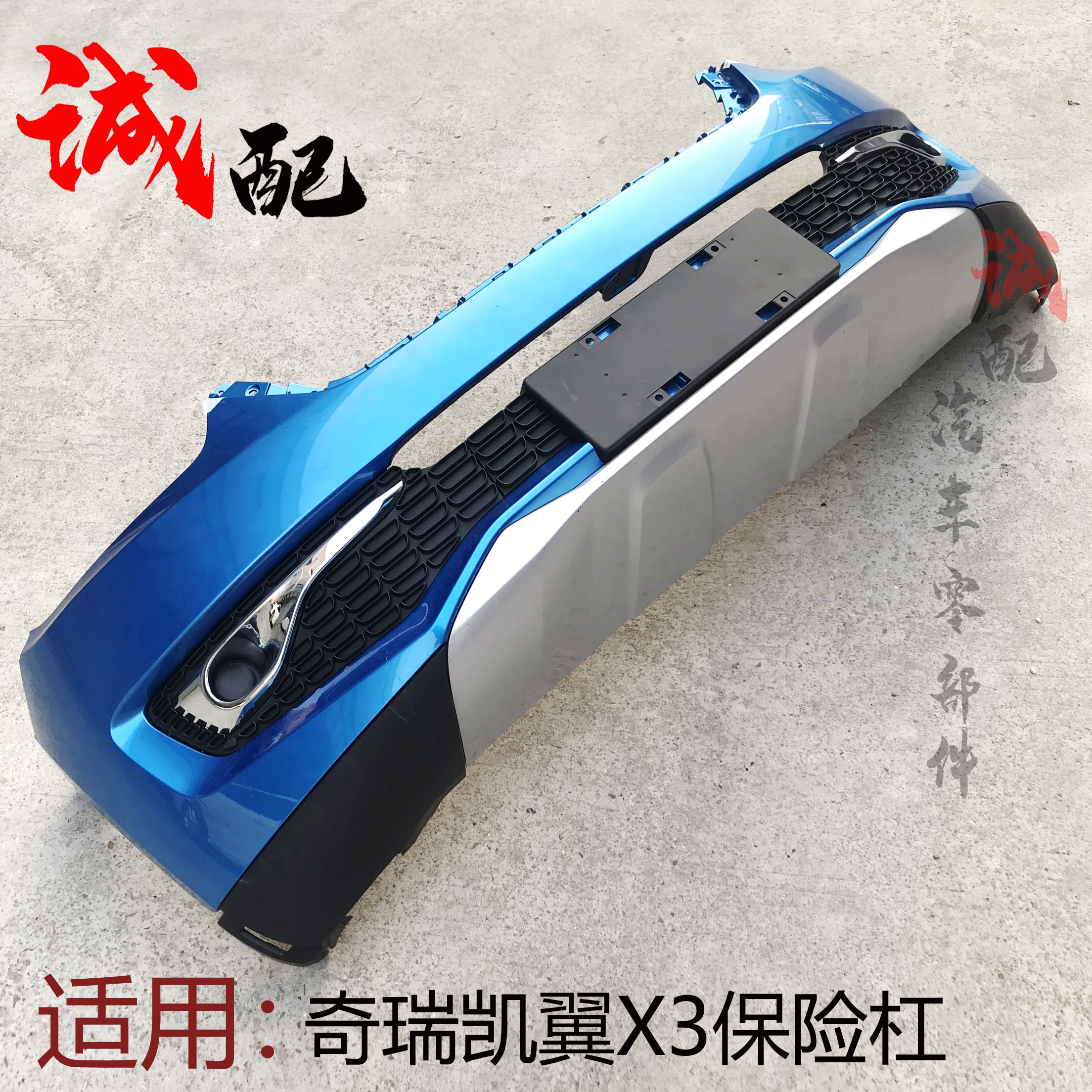 翼X3前后保险杠前护杠