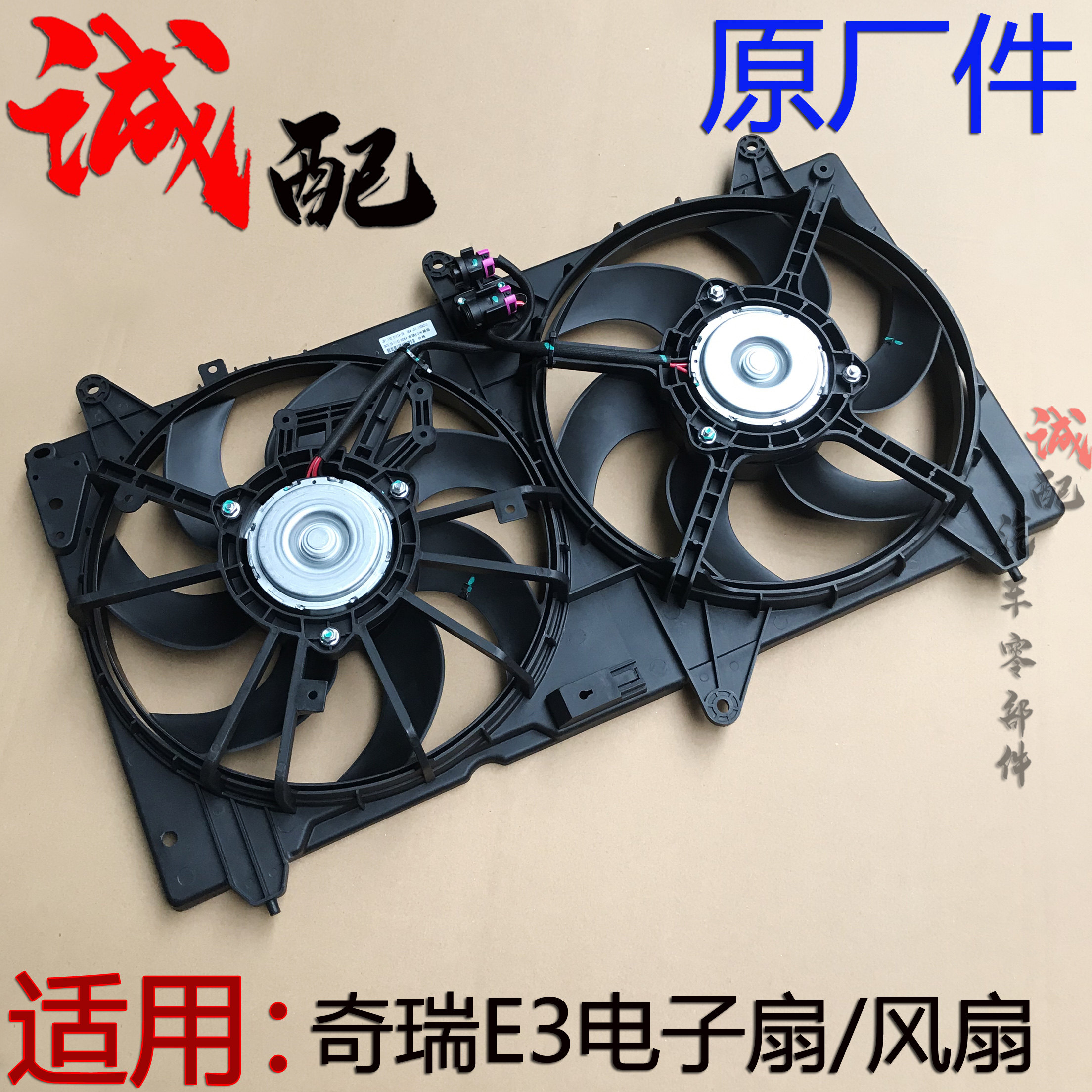 原厂奇瑞e3凯翼e3电子扇散热器水箱风扇冷凝器风扇e3发动机风扇