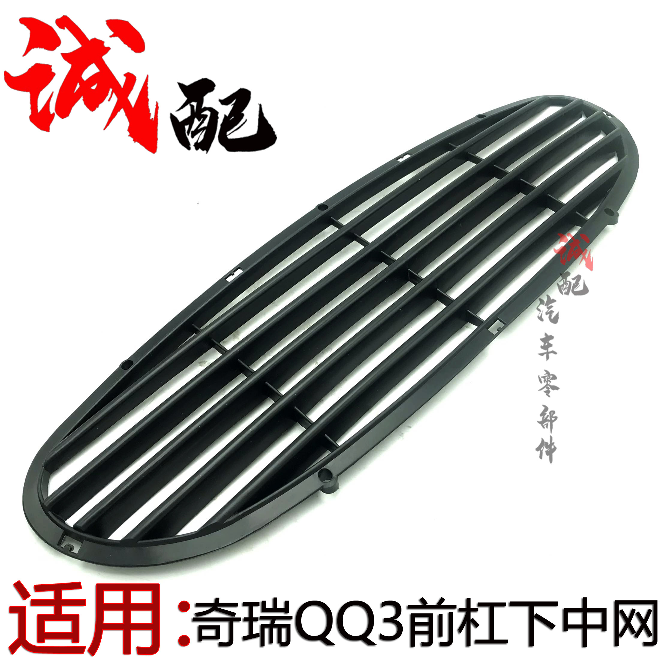 适用奇瑞qq3前杠大格网保险杠下中网qq前杠下格栅进气格网中网